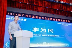 【省市联动】2025年高企巡讲活动（广州站）成功